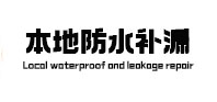八宿防水补漏